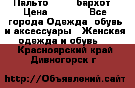 Пальто la rok бархот › Цена ­ 10 000 - Все города Одежда, обувь и аксессуары » Женская одежда и обувь   . Красноярский край,Дивногорск г.